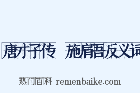 唐才子传·施肩吾反义词是什么意思的图片